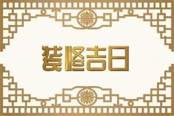 每日更新：2026年10月适合搬家的黄道吉日，网络日历词语解析释义最佳精选全面解答