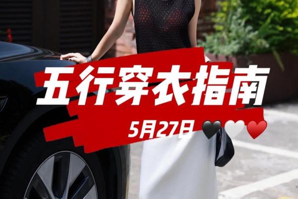五行穿衣每日指南2023.12.8，官方五行穿搭吉色穿搭解读最佳全面精选解答