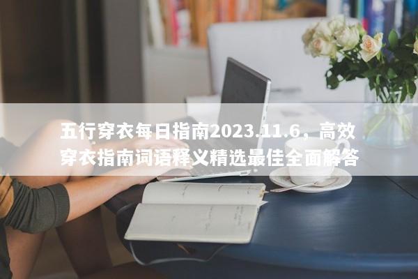 五行穿衣每日指南2023.11.6，高效穿衣指南词语释义精选最佳全面解答