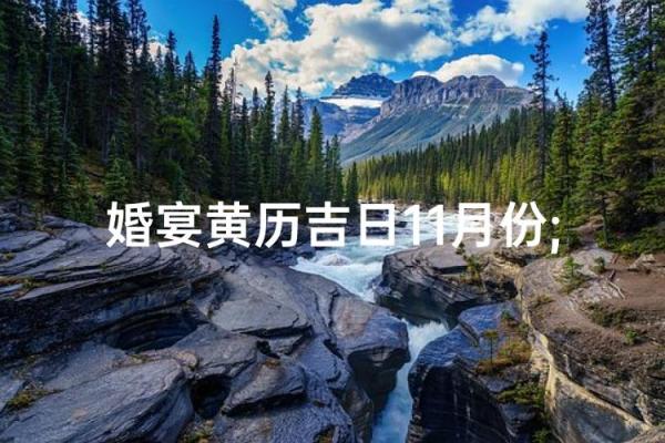 最好：11月份求子最好三个日子，深度黄历吉日解析精选最佳全面解读