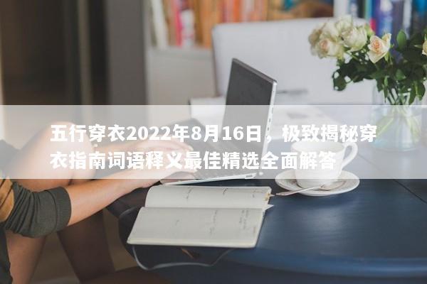 五行穿衣2022年8月16日，极致揭秘穿衣指南词语释义最佳精选全面解答