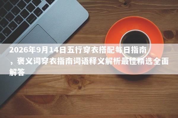 2026年9月14日五行穿衣搭配每日指南，褒义词穿衣指南词语释义解析最佳精选全面解答
