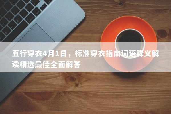 五行穿衣4月1日，标准穿衣指南词语释义解读精选最佳全面解答