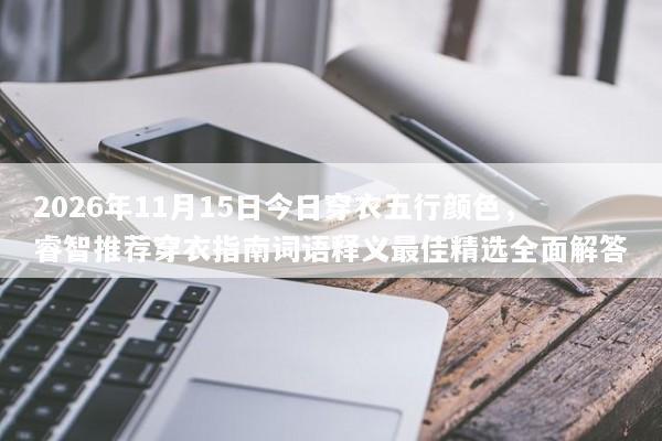 2026年11月15日今日穿衣五行颜色，睿智推荐穿衣指南词语释义最佳精选全面解答