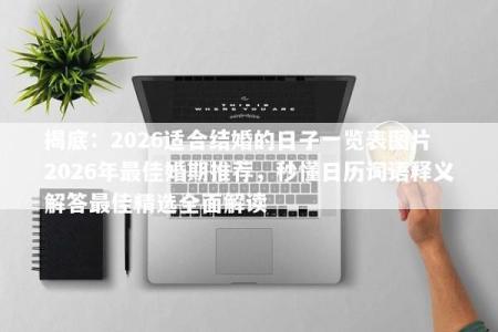 揭底：2026适合结婚的日子一览表图片 2026年最佳婚期推荐，秒懂日历词语释义解答最佳精选全面解读