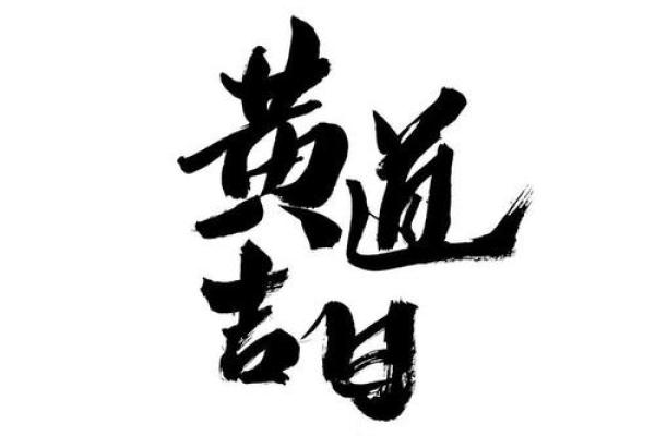 号外：2026年8月安门最佳日子，权威落实吉日释义最佳全面精选黄历解析