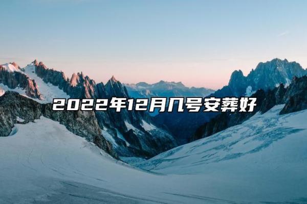 当日：12月安葬吉日2026最佳安葬时间，珍藏黄历吉日解析最佳全面精选释义