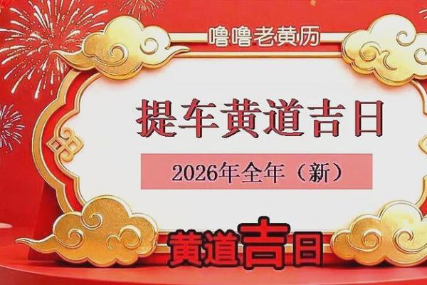 直击：2026年5月份提车吉日一览表，顶级黄历吉日释义精选最佳全面解释