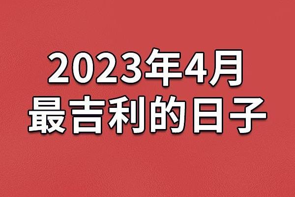 网友爆料：2026年黄道吉日装修开工，经典解析全面作答吉日释义解释