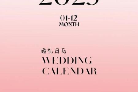 最新刷新跟进：2026年8月份结婚吉日专用日历，精辟日历词语解答最佳全面精选释义