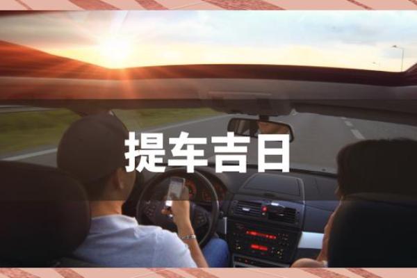 本分钟刷新：2024年腊月提车吉日，最新发布黄历吉日解析释义精选最佳解答