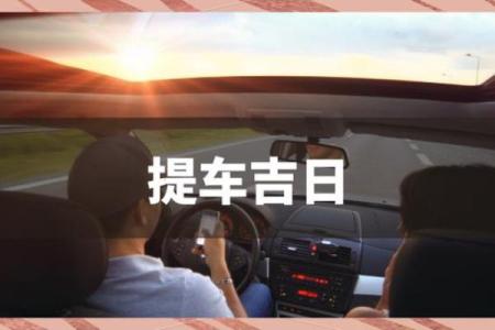 本分钟刷新：2024年腊月提车吉日，最新发布黄历吉日解析释义精选最佳解答
