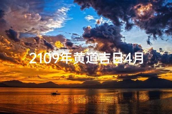 最新连续报道：2026年10月份开业吉日一览表，经典日历词语释义最佳精选解释落实全面