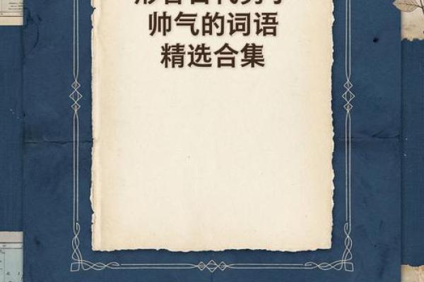 月度更新：2026年7月提车最吉利的日子，潮词日历词语释义解答最佳精选全面解释