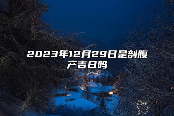 2026年12月份宜开生坟最佳时机,核心指向黄历吉日释义全面精选解答剖析 2026年12月份宜开生坟最佳时机,核心指向黄历吉日释义全面精选解答剖析
