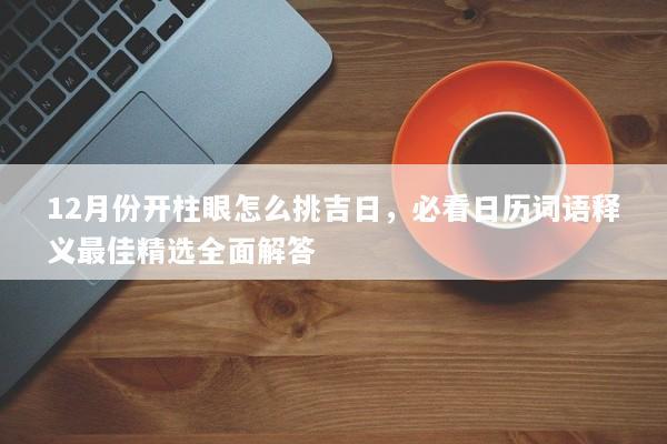 12月份开柱眼怎么挑吉日，必看日历词语释义最佳精选全面解答