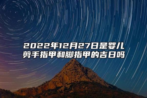 2026年12月整手足甲最旺运，顶级黄历吉日释义全面精选解析最佳